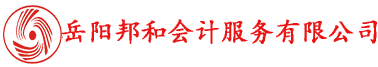 岳陽邦和會(huì)計(jì)服務(wù)有限公司專業(yè)提供代理記賬、工商注冊(cè)等服務(wù)